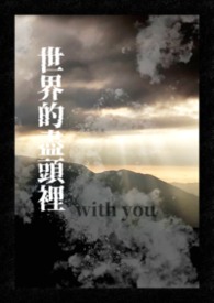世界的尽头里，with you