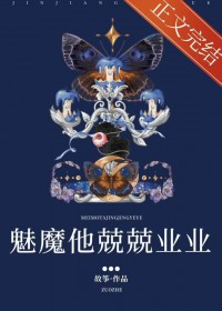 魅魔他兢兢业业